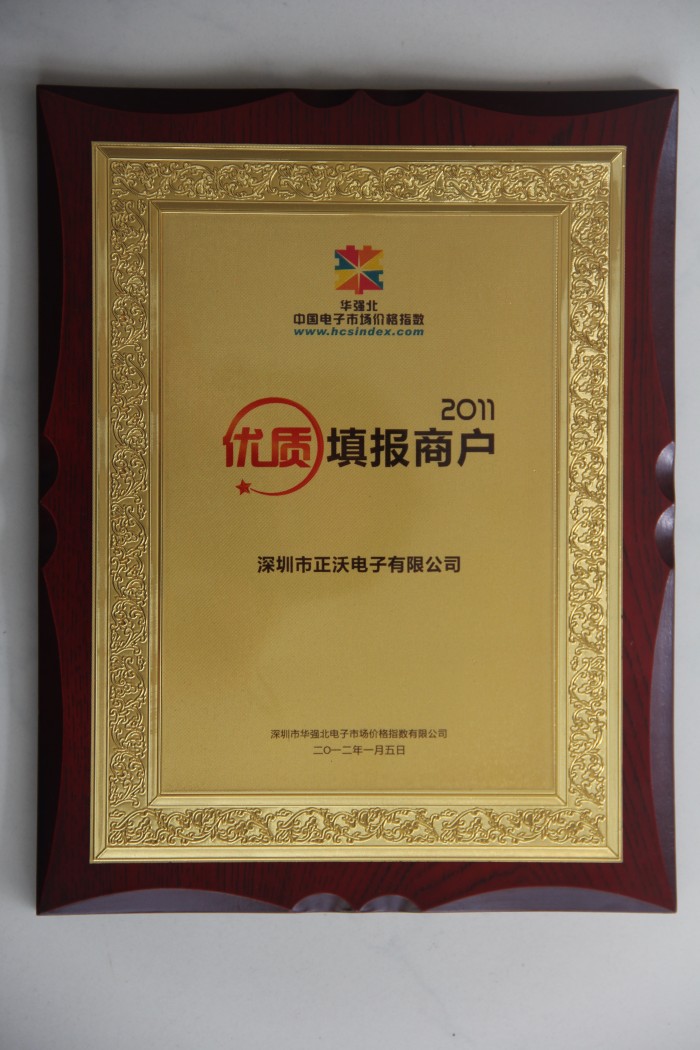 2011年榮獲華強北中國電子市場中國價格指數數據