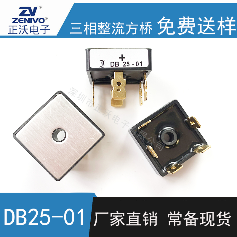 DB25-01 整流橋 整流模塊 橋堆 工廠直銷 現貨供4